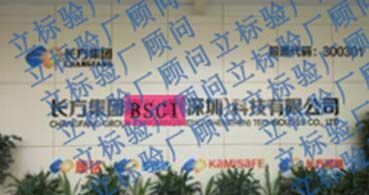 恭喜長(zhǎng)方集團(tuán)通過(guò)BSCI驗(yàn)廠(chǎng)并順利上市