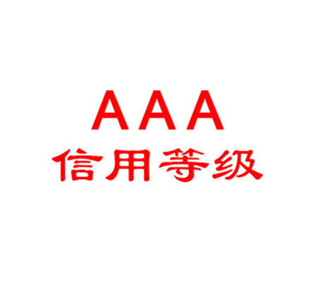 AAA信用評級認(rèn)證
