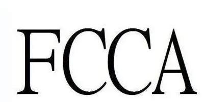 FCCA驗(yàn)廠有哪些好處？