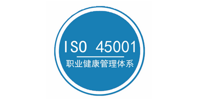 iso45001體系認證流程怎么操作