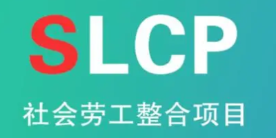 SLCP驗(yàn)廠-立標(biāo).jpg SLCP驗(yàn)廠-立標(biāo).jpg