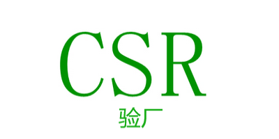 CSR認證相關標準