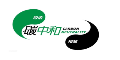 碳中和認(rèn)證.jpg 碳中和認(rèn)證.jpg