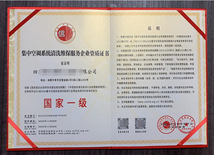 集中空調系統清洗維保服務專業資質證書