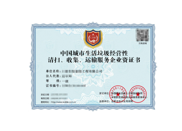 城市生活垃圾經營性清掃、收集、運輸服務專業資質證書