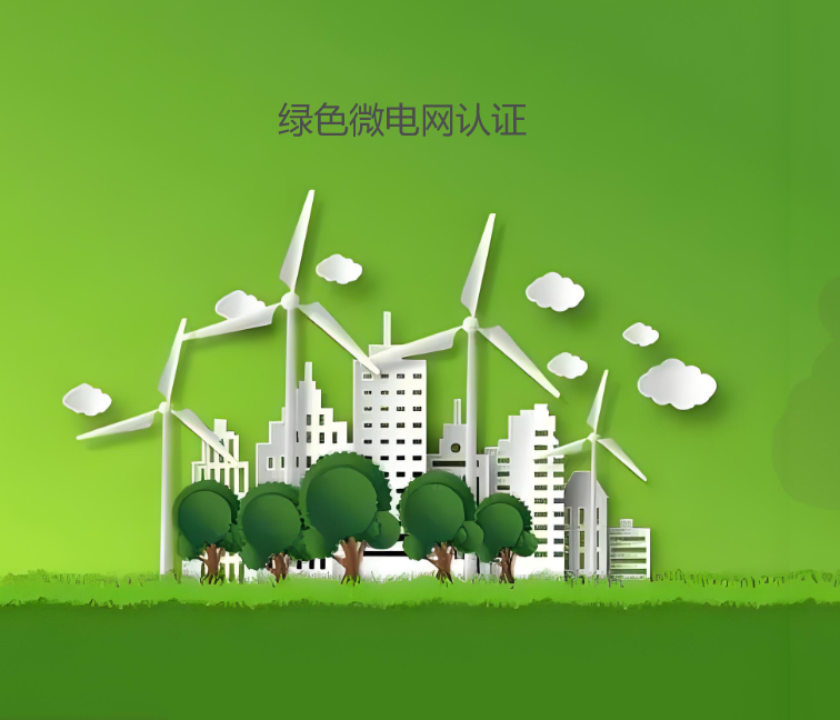 綠色微電網認證