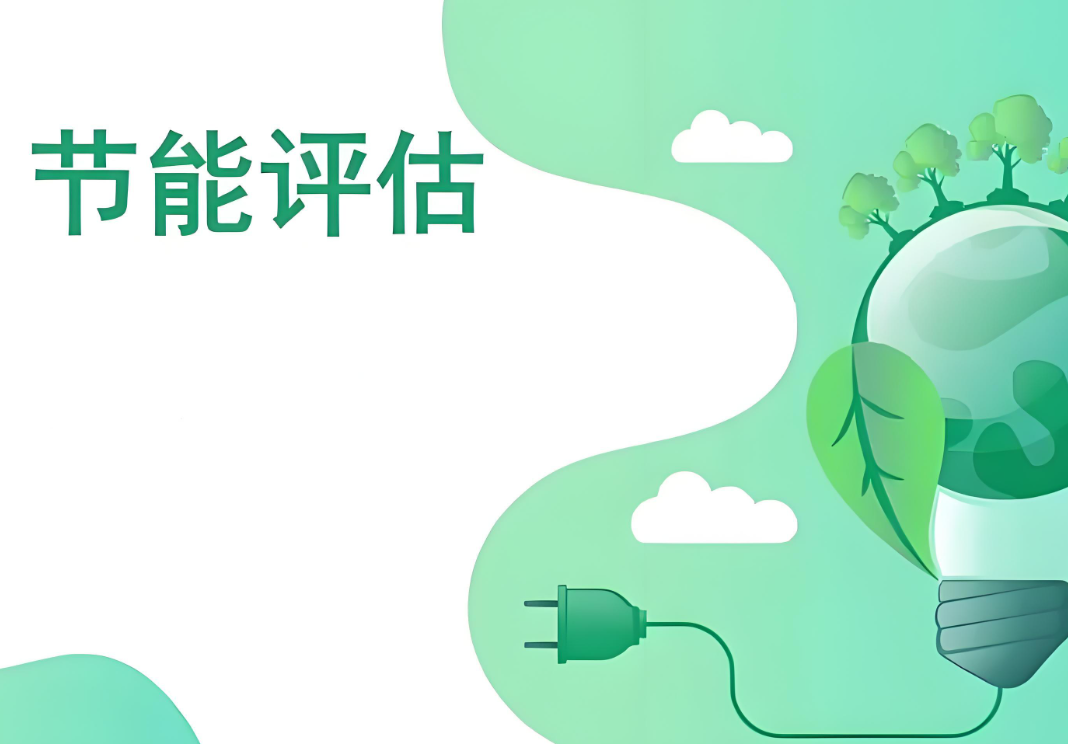 節能評估認證