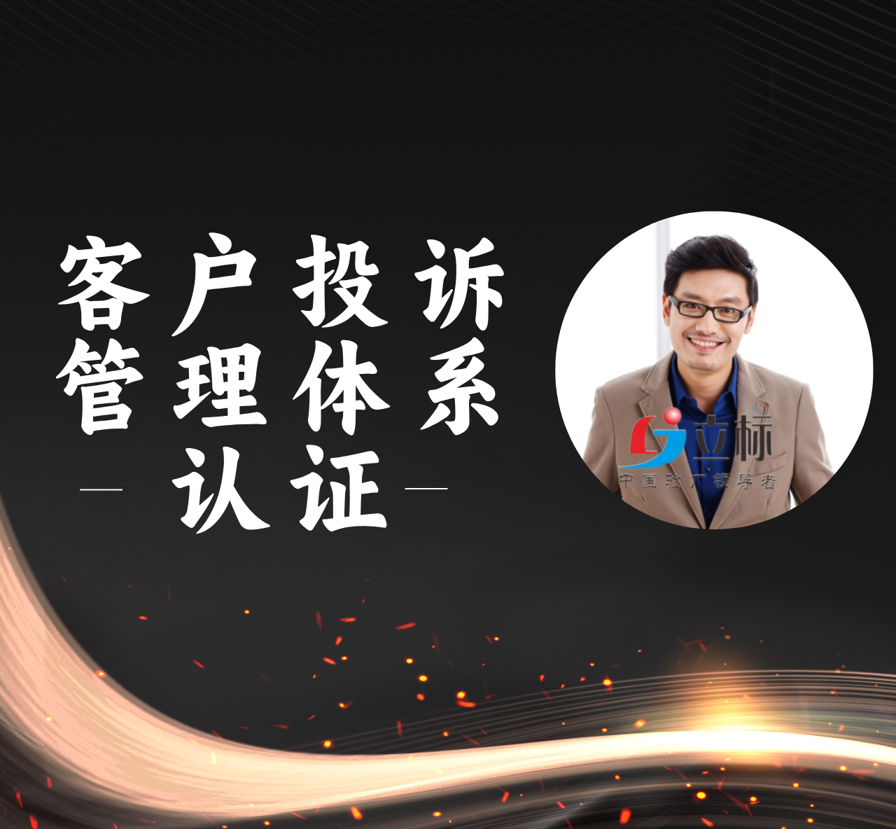 ISO10002：2018 客戶投訴管理體系認證