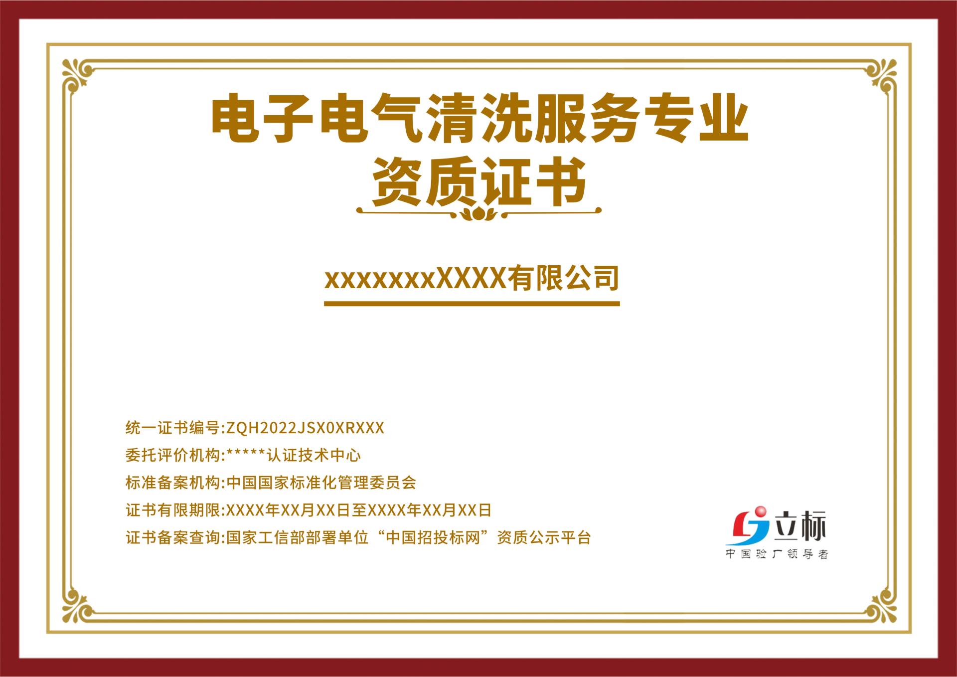 電子電氣清洗服務(wù)專業(yè)資質(zhì)證書