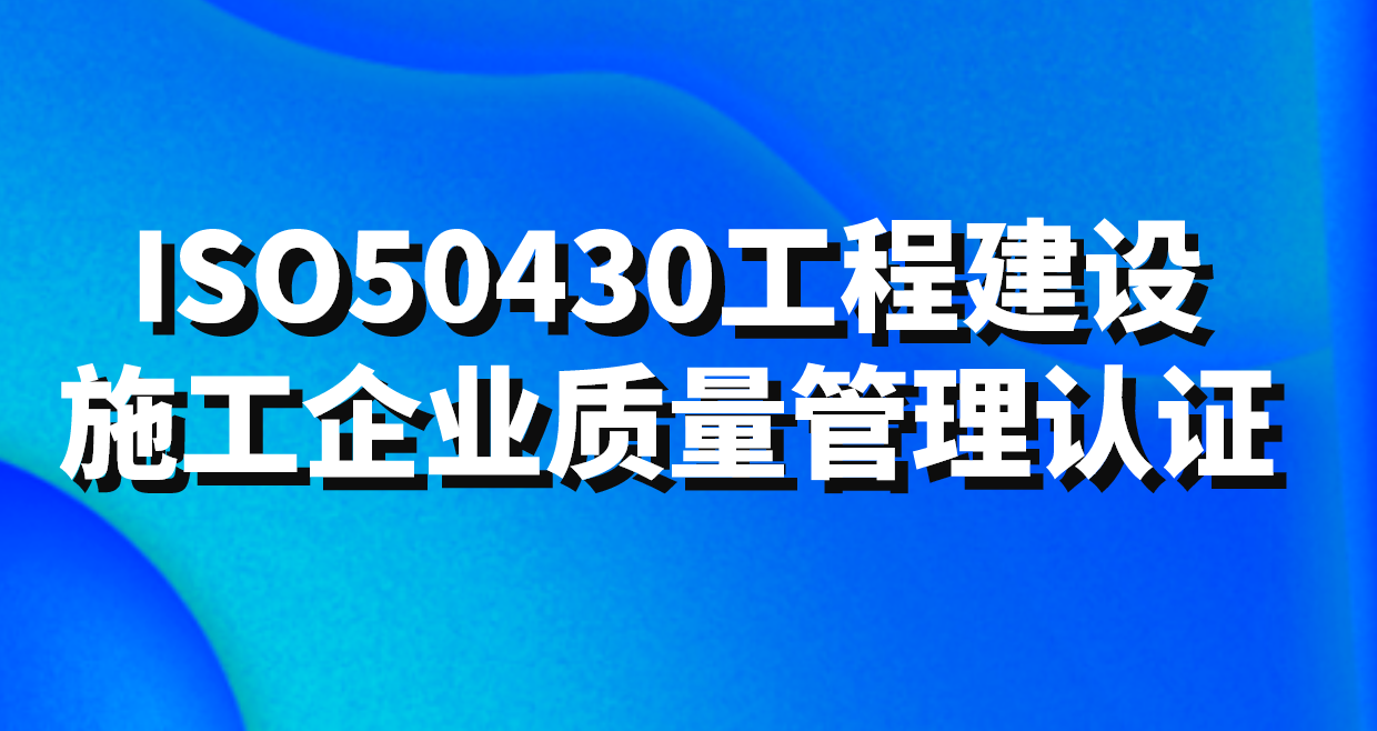 GB/T50430工程建設施工企業(yè)質量管理規(guī)范