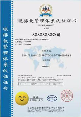 碳排放管理體系認(rèn)證證書(shū)