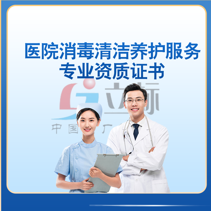 醫院消毒清潔養護服務專業資質證書