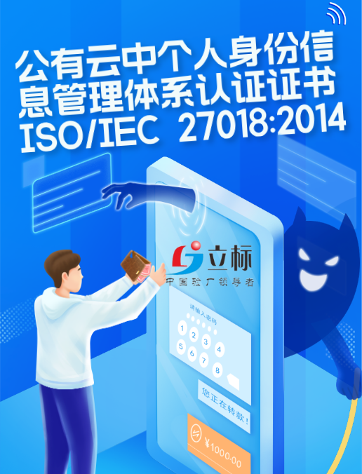 公有云中個(gè)人身份信息管理體系認(rèn)證證書ISO/IEC 27018:2014