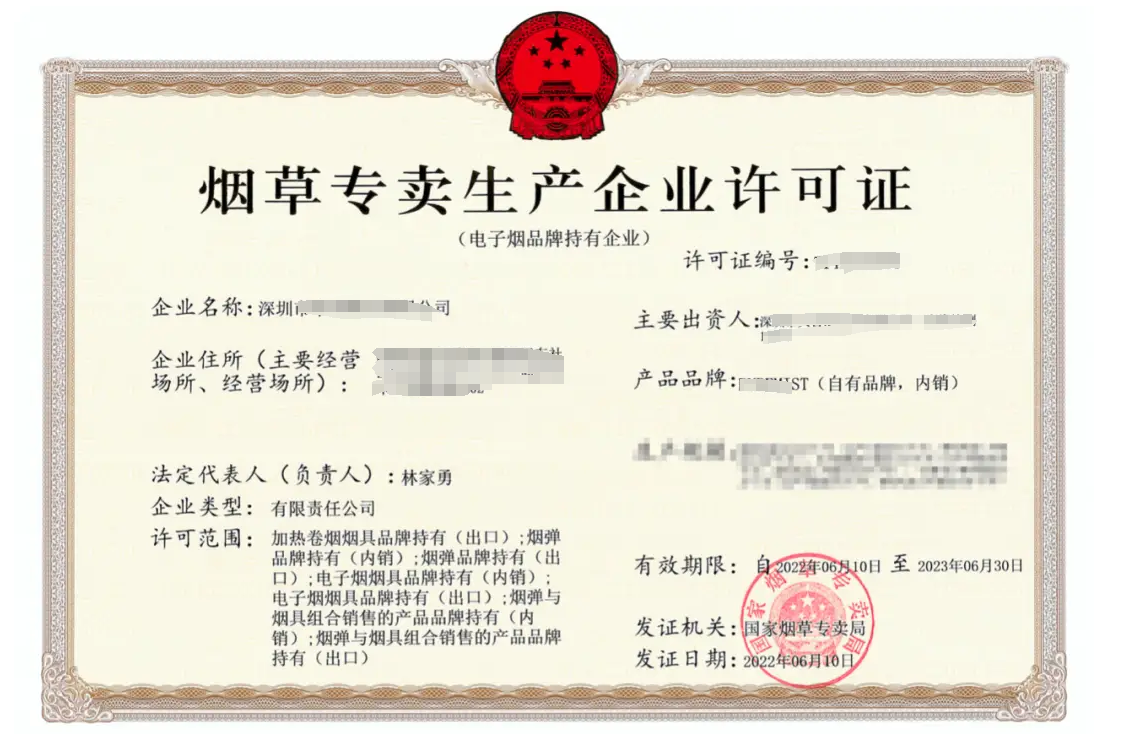 煙草專賣生產企業許可證