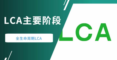 LCA產(chǎn)品生命周期評價