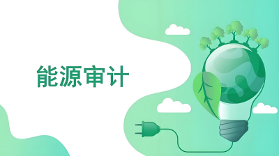 能源審計 - 副本.jpg 能源審計 - 副本.jpg