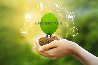 可持續發展技術服務是什么？