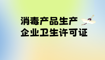 消毒產(chǎn)品生產(chǎn)企業(yè)衛(wèi)生許可證新辦條件