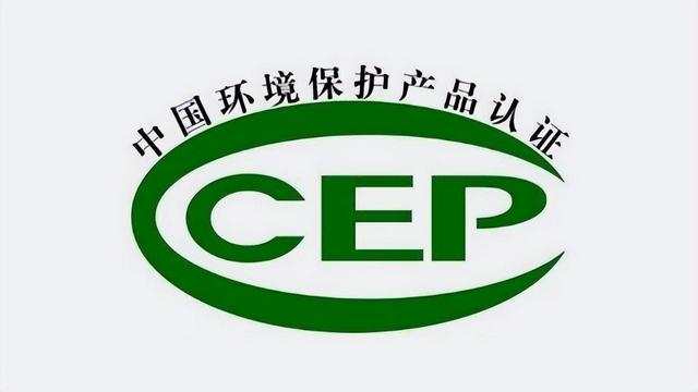 CCEP/CQC中國環境保護產品認證