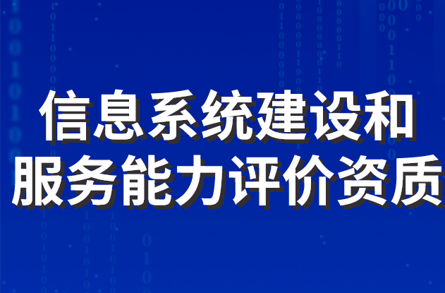 信息系統建設和服務能力評價資質