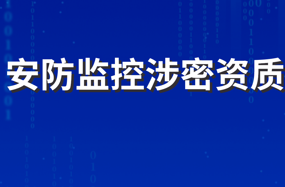 安防監控涉密資質