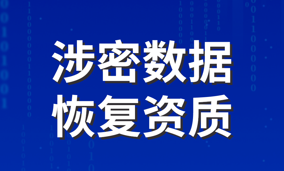 涉密數據恢復資質