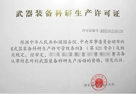 武器裝備科研單位生產(chǎn)許可證