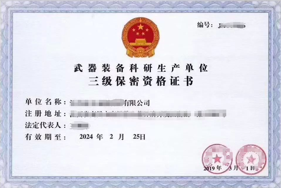武器裝備科研生產單位保密資格
