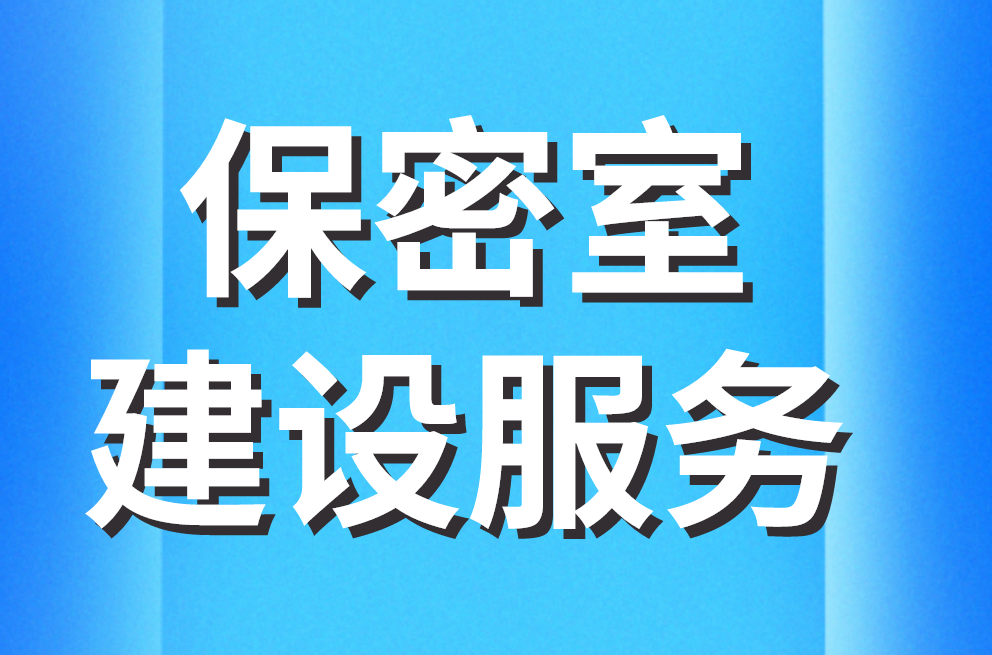 保密室建設服務