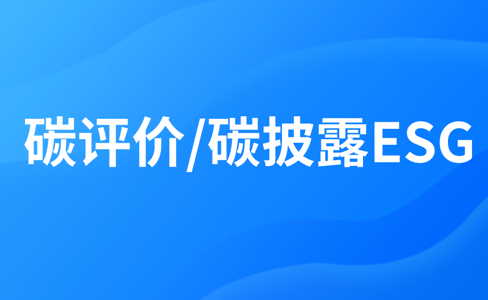 碳評價/碳披露ESG