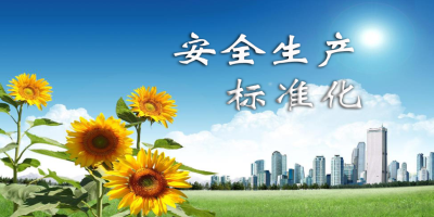 安全生產標準化