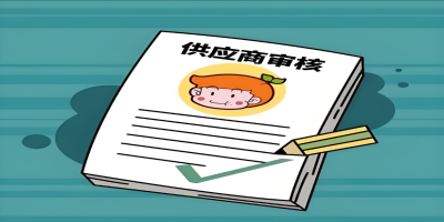 供應商審核 - 副本.jpg 供應商審核 - 副本.jpg