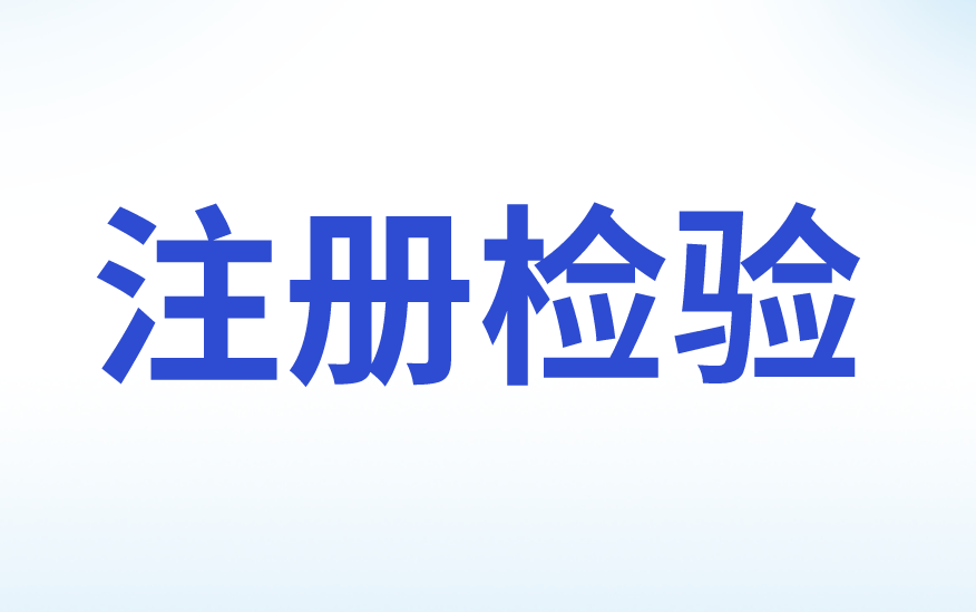 注冊檢驗