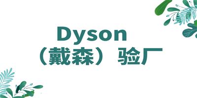 Dyson驗廠的具體內容和標準