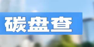 為什么要做碳盤查報告？4大核心價值助力企業搶占發展先機