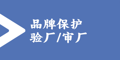 品牌保護驗廠的標準和流程是怎樣的？