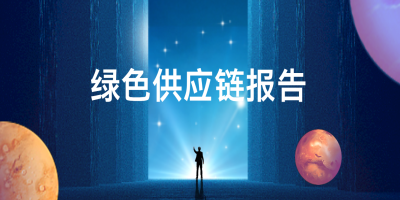 綠色供應鏈報告是什么？